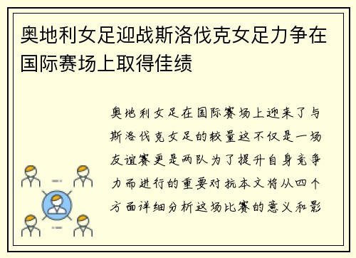 奥地利女足迎战斯洛伐克女足力争在国际赛场上取得佳绩