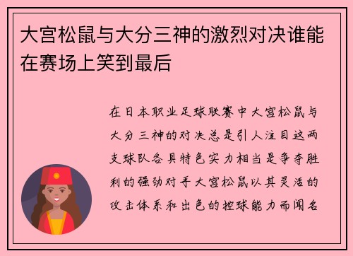 大宫松鼠与大分三神的激烈对决谁能在赛场上笑到最后