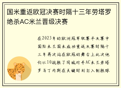 国米重返欧冠决赛时隔十三年劳塔罗绝杀AC米兰晋级决赛