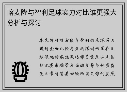 喀麦隆与智利足球实力对比谁更强大分析与探讨