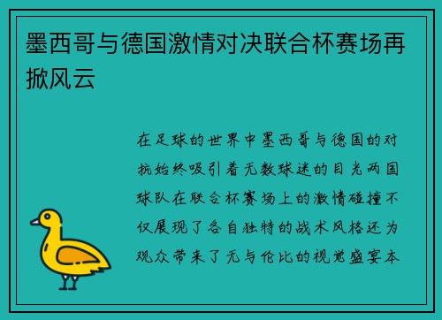 墨西哥与德国激情对决联合杯赛场再掀风云