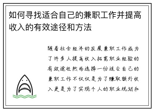 如何寻找适合自己的兼职工作并提高收入的有效途径和方法