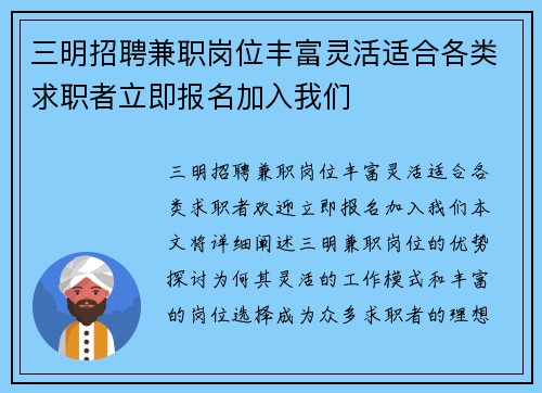 三明招聘兼职岗位丰富灵活适合各类求职者立即报名加入我们