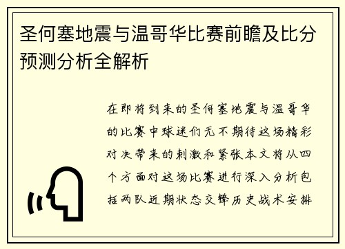 圣何塞地震与温哥华比赛前瞻及比分预测分析全解析