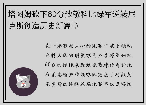 塔图姆砍下60分致敬科比绿军逆转尼克斯创造历史新篇章