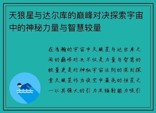 天狼星与达尔库的巅峰对决探索宇宙中的神秘力量与智慧较量