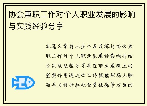 协会兼职工作对个人职业发展的影响与实践经验分享