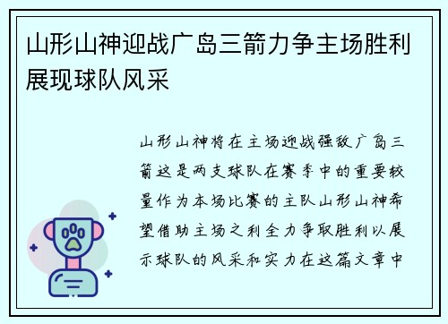 山形山神迎战广岛三箭力争主场胜利展现球队风采