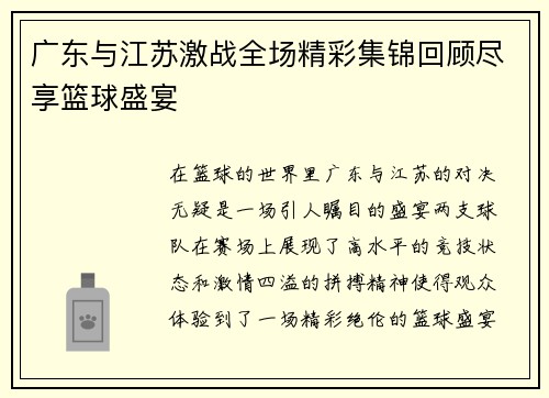 广东与江苏激战全场精彩集锦回顾尽享篮球盛宴