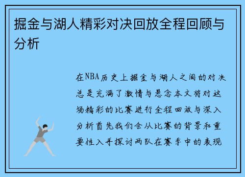 掘金与湖人精彩对决回放全程回顾与分析