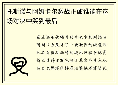 托斯诺与阿姆卡尔激战正酣谁能在这场对决中笑到最后