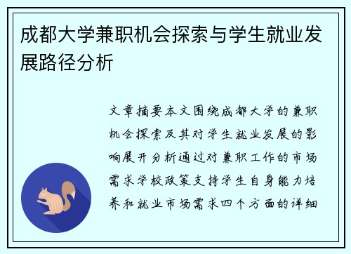 成都大学兼职机会探索与学生就业发展路径分析