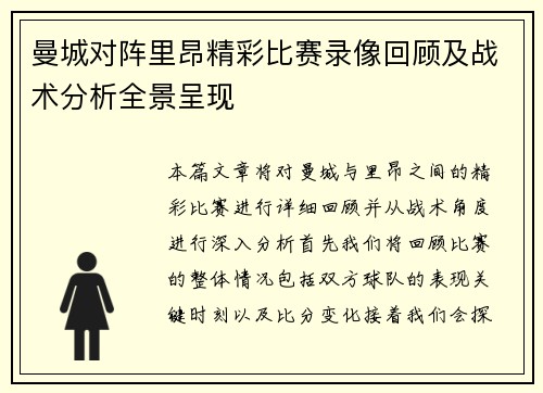 曼城对阵里昂精彩比赛录像回顾及战术分析全景呈现