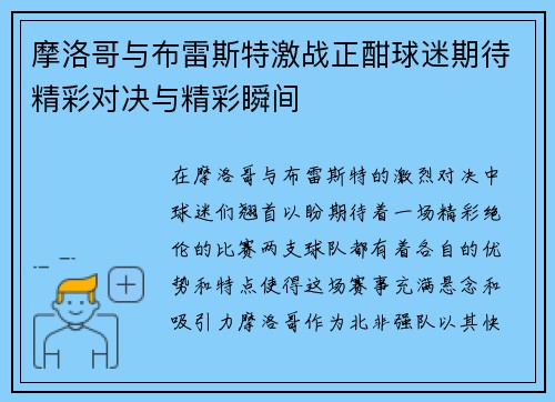 摩洛哥与布雷斯特激战正酣球迷期待精彩对决与精彩瞬间