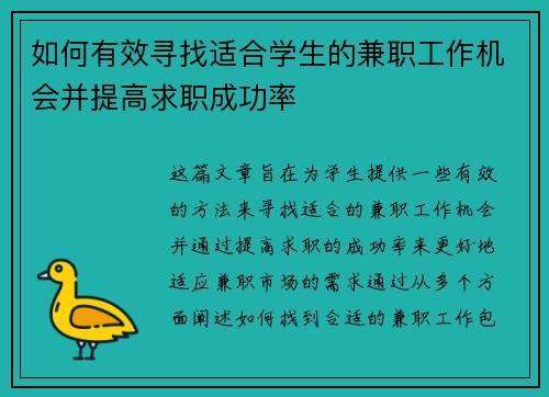 如何有效寻找适合学生的兼职工作机会并提高求职成功率