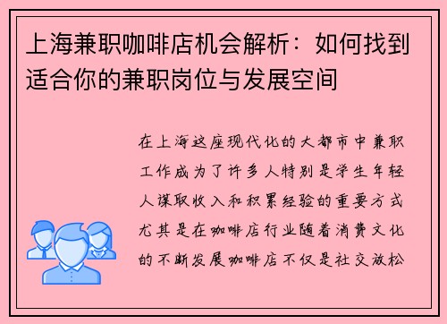 上海兼职咖啡店机会解析：如何找到适合你的兼职岗位与发展空间