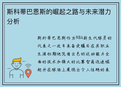 斯科蒂巴恩斯的崛起之路与未来潜力分析