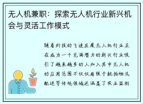 无人机兼职：探索无人机行业新兴机会与灵活工作模式