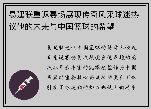 易建联重返赛场展现传奇风采球迷热议他的未来与中国篮球的希望