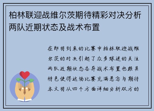 柏林联迎战维尔茨期待精彩对决分析两队近期状态及战术布置