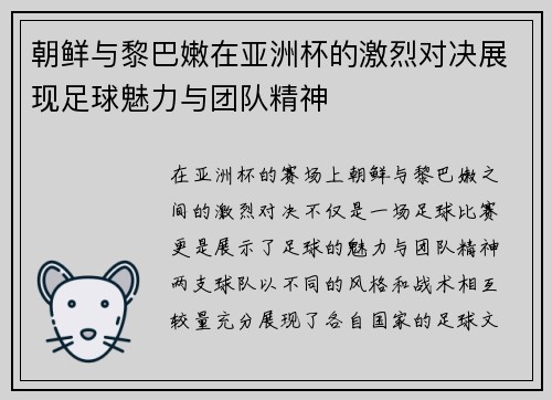 朝鲜与黎巴嫩在亚洲杯的激烈对决展现足球魅力与团队精神