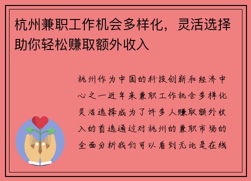 杭州兼职工作机会多样化，灵活选择助你轻松赚取额外收入