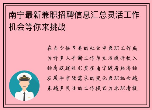 南宁最新兼职招聘信息汇总灵活工作机会等你来挑战
