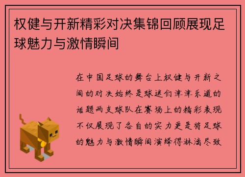 权健与开新精彩对决集锦回顾展现足球魅力与激情瞬间