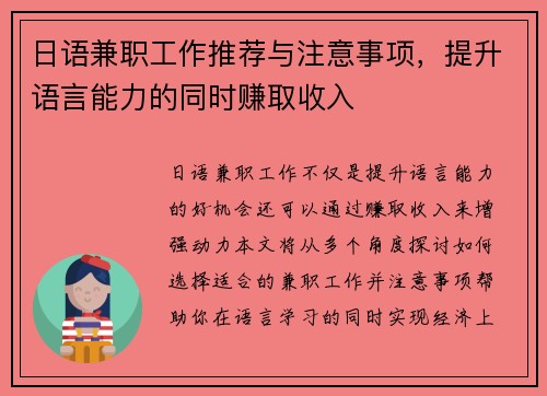 日语兼职工作推荐与注意事项，提升语言能力的同时赚取收入
