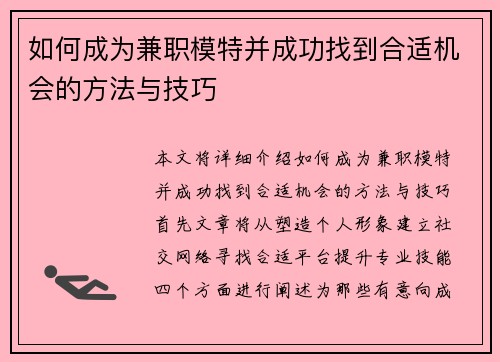 如何成为兼职模特并成功找到合适机会的方法与技巧