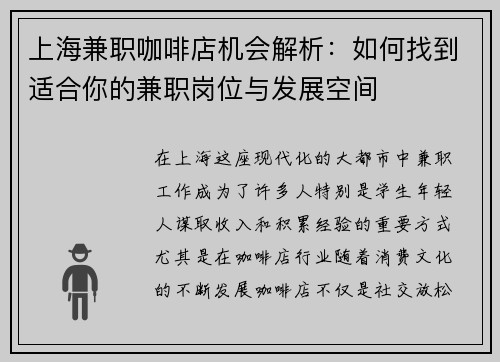 上海兼职咖啡店机会解析：如何找到适合你的兼职岗位与发展空间