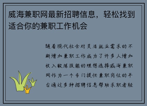威海兼职网最新招聘信息，轻松找到适合你的兼职工作机会