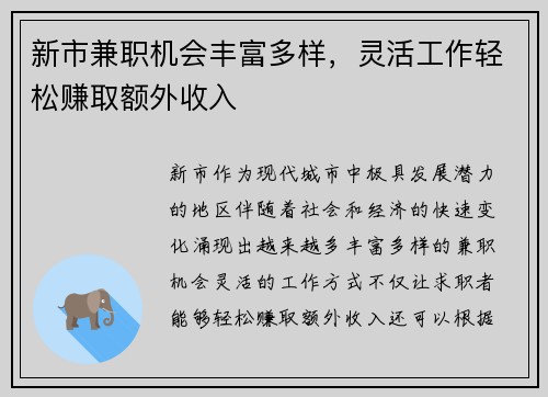 新市兼职机会丰富多样，灵活工作轻松赚取额外收入