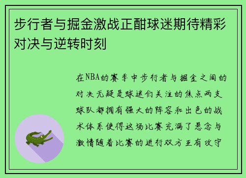 步行者与掘金激战正酣球迷期待精彩对决与逆转时刻