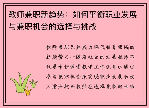 教师兼职新趋势：如何平衡职业发展与兼职机会的选择与挑战