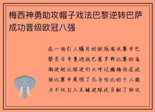 梅西神勇助攻帽子戏法巴黎逆转巴萨成功晋级欧冠八强