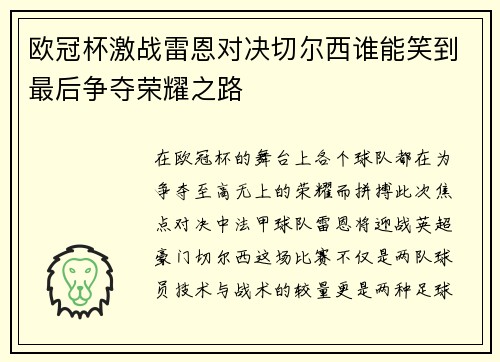 欧冠杯激战雷恩对决切尔西谁能笑到最后争夺荣耀之路