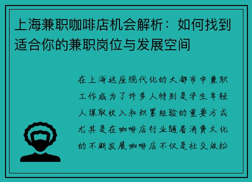 上海兼职咖啡店机会解析：如何找到适合你的兼职岗位与发展空间