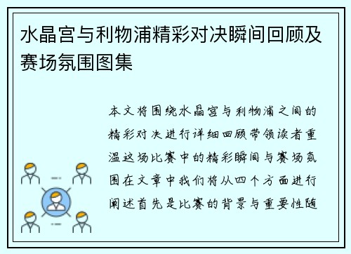 水晶宫与利物浦精彩对决瞬间回顾及赛场氛围图集