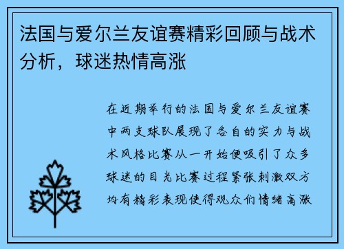 法国与爱尔兰友谊赛精彩回顾与战术分析，球迷热情高涨