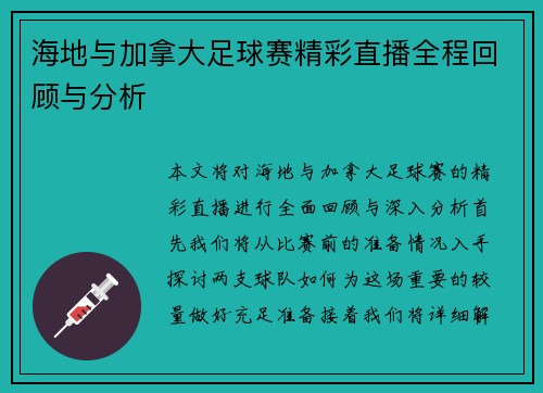 海地与加拿大足球赛精彩直播全程回顾与分析