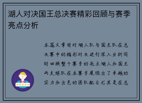 湖人对决国王总决赛精彩回顾与赛季亮点分析