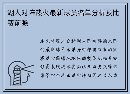 湖人对阵热火最新球员名单分析及比赛前瞻