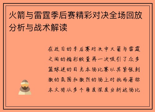 火箭与雷霆季后赛精彩对决全场回放分析与战术解读