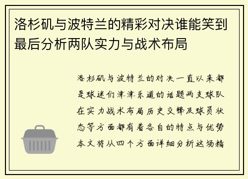 洛杉矶与波特兰的精彩对决谁能笑到最后分析两队实力与战术布局
