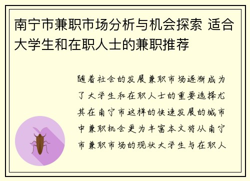 南宁市兼职市场分析与机会探索 适合大学生和在职人士的兼职推荐