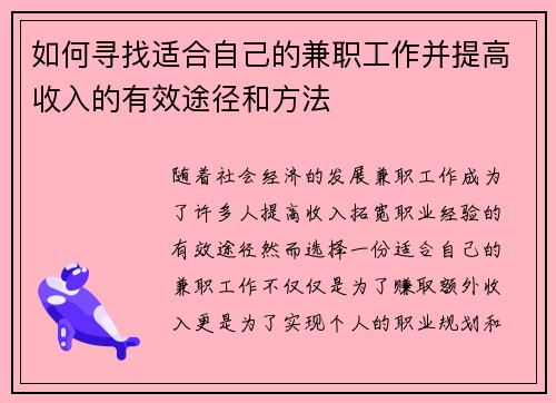 如何寻找适合自己的兼职工作并提高收入的有效途径和方法
