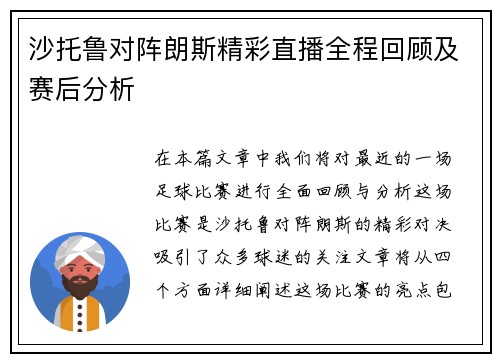 沙托鲁对阵朗斯精彩直播全程回顾及赛后分析