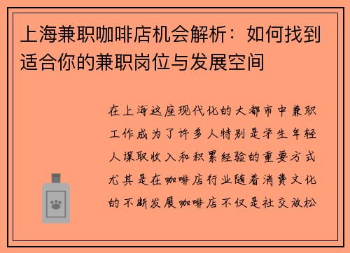 上海兼职咖啡店机会解析：如何找到适合你的兼职岗位与发展空间