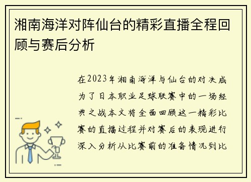 湘南海洋对阵仙台的精彩直播全程回顾与赛后分析